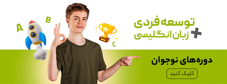 آموزش زبان انگلیسی برای نوجوانان