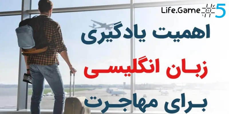 اهمیت یادگیری زبان انگلیسی برای مهاجرت به کشورهای انگلیسی‌زبان