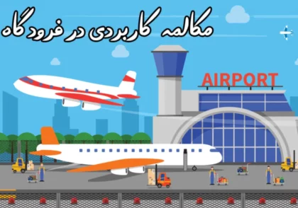 اصطلاحات فرودگاهی به زبان انگلیسی