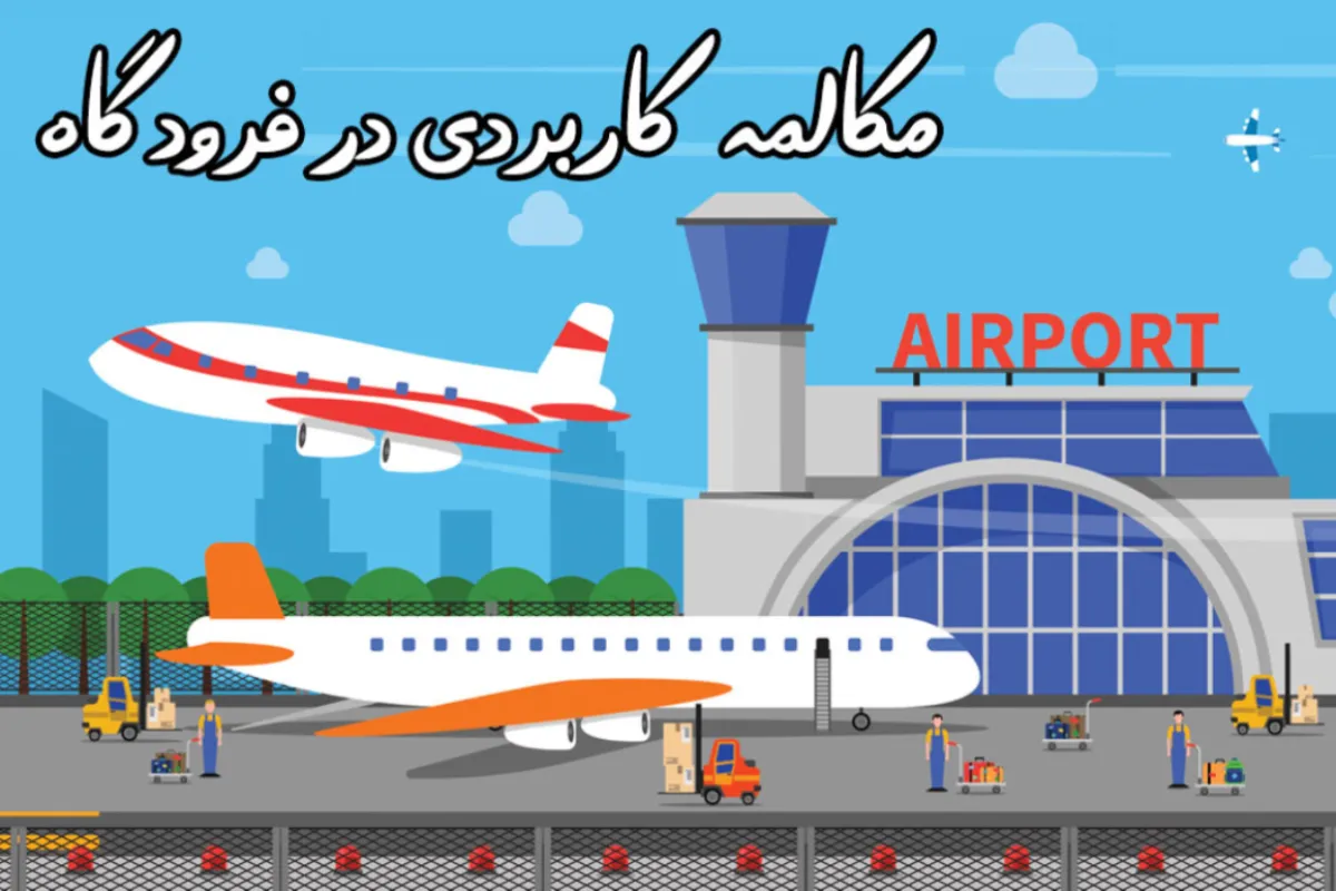 اصطلاحات فرودگاهی به زبان انگلیسی