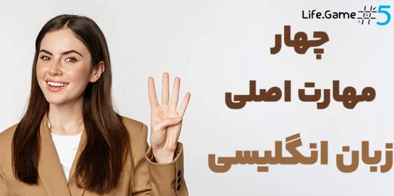 ‌‌تمرکز بر چهار مهارت اصلی زبان