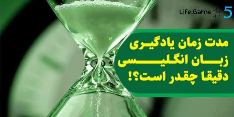 یادگیری زبان انگلیسی برای مهاجرت چقدر طول می‌کشد؟