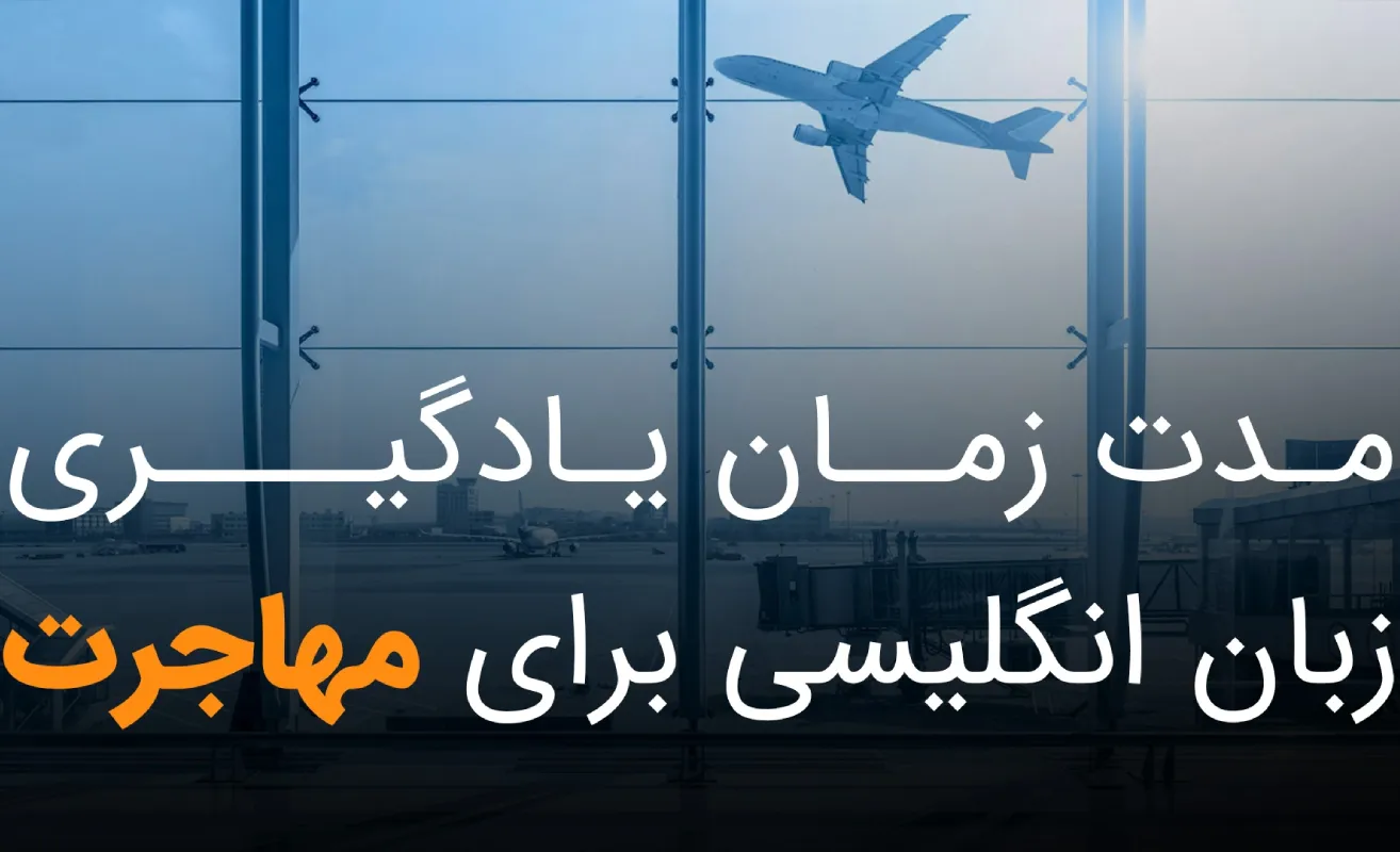 مدت زمان یادگیری زبان انگلیسی برای مهاجرت