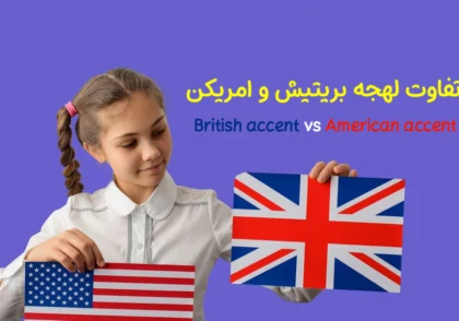 تفاوت لهجه بریتیش و امریکن