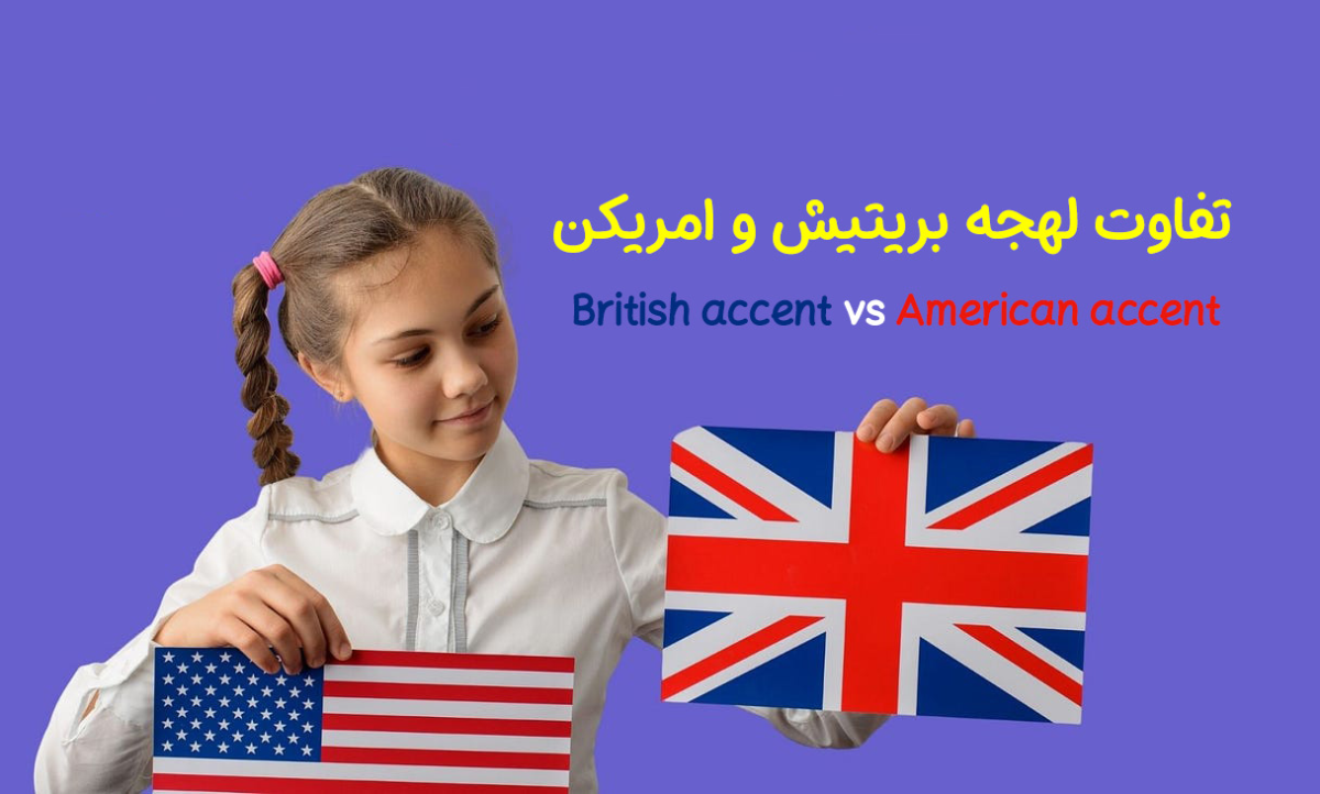تفاوت لهجه بریتیش و امریکن