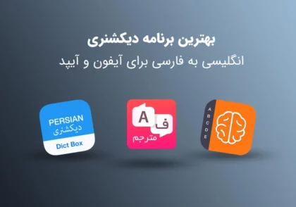 بهترین دیکشنری انگلیسی به فارسی آنلاین