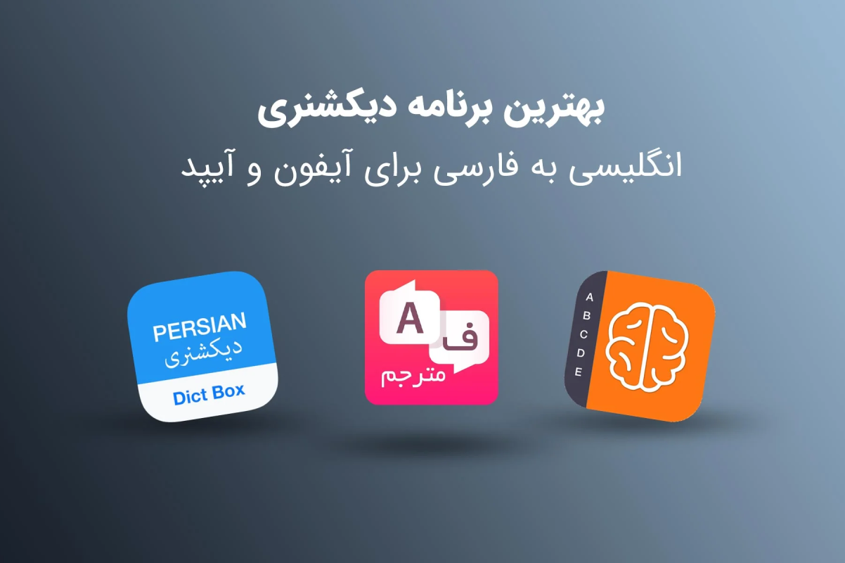 بهترین دیکشنری انگلیسی به فارسی آنلاین