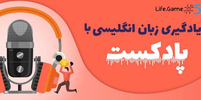 نکاتی برای یادگیری زبان انگلیسی با پادکست‌ها